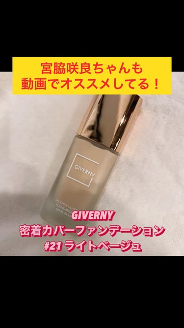 密着カバーファンデーション/GIVERNY/リキッドファンデーションを使ったクチコミ（1枚目）