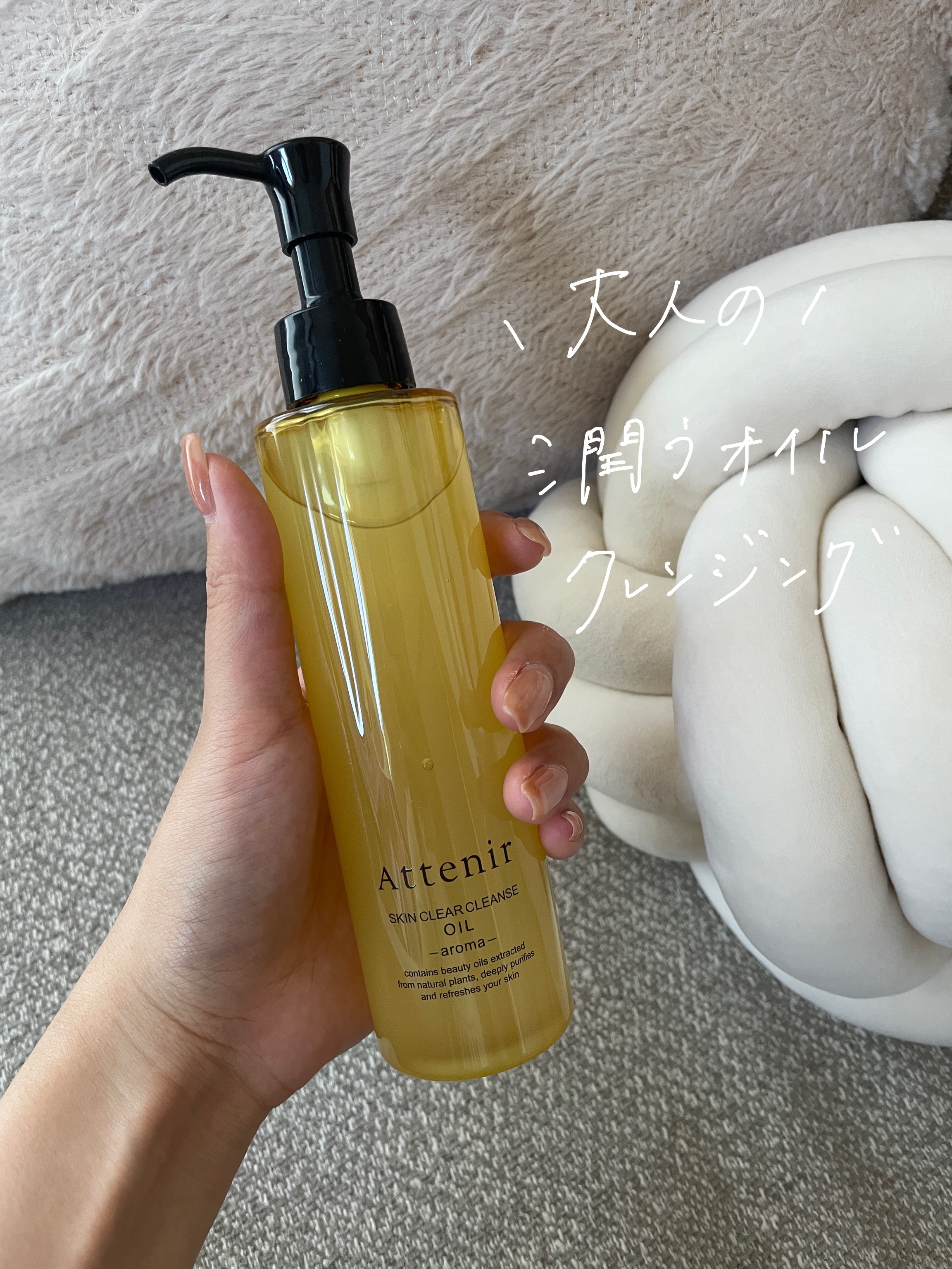 スキンクリア クレンズ オイル ＜アロマタイプ＞/アテニア/オイルクレンジングを使ったクチコミ（1枚目）