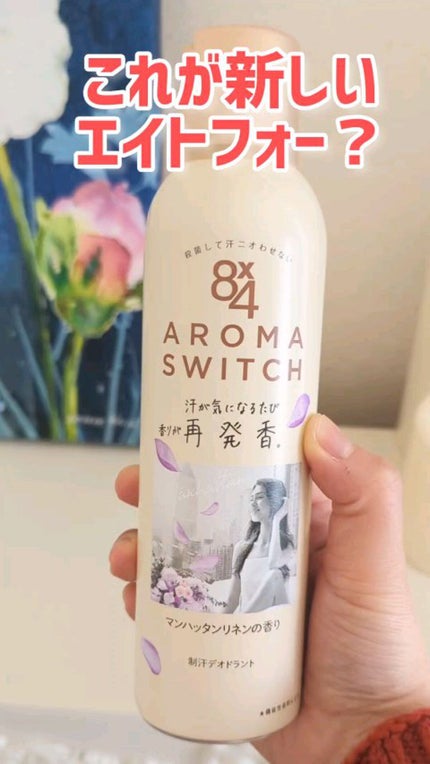 8x4 アロマスイッチ スプレー マンハッタンリネンの香り/8x4/デオドラント・制汗剤の人気ショート動画
