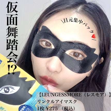 LEUNGFSSMORE リンクルアイマスク/LEUNGESSMORE/シートマスク・パックを使ったクチコミ(1枚目)