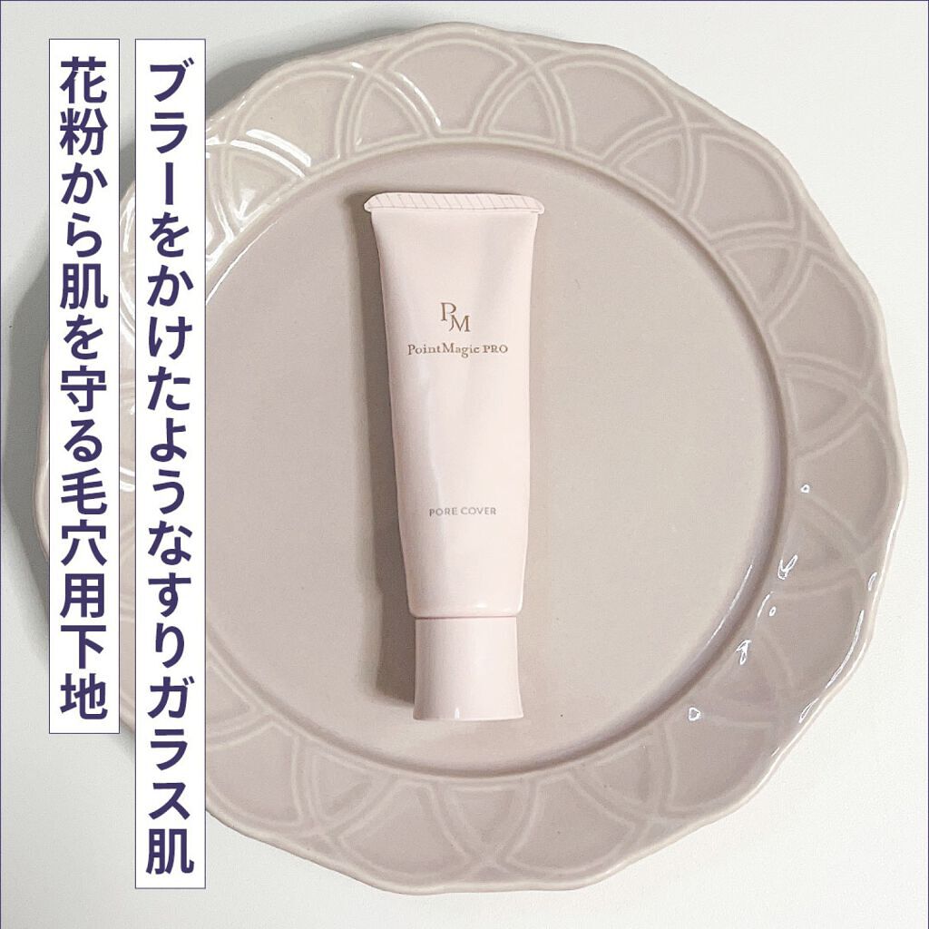 ポアカバー C/ポイントマジックPRO/化粧下地を使ったクチコミ（1枚目）