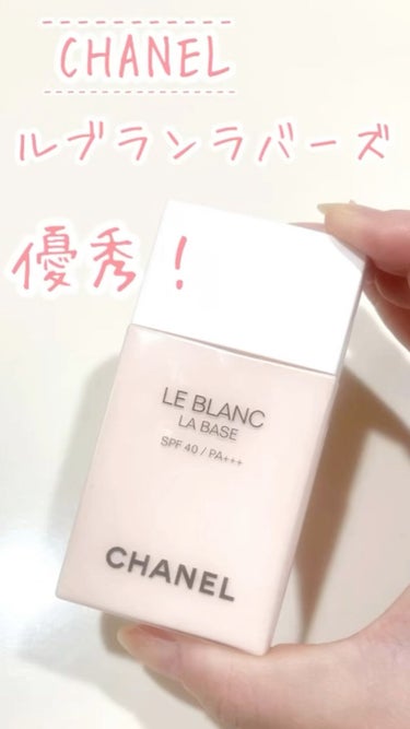 【使った商品】
CHANEL ル ブラン ラ  バーズ ロゼ

【崩れにくさ】
しっとりしていますが崩れにくいです🥰

【カバー力】
トーンアップし肌が綺麗に見えます！毛穴などが完全に消える訳ではないで