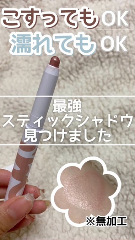アイムスティックシャドウシマー/i’m meme/スティックアイシャドウを使ったクチコミ(1枚目)