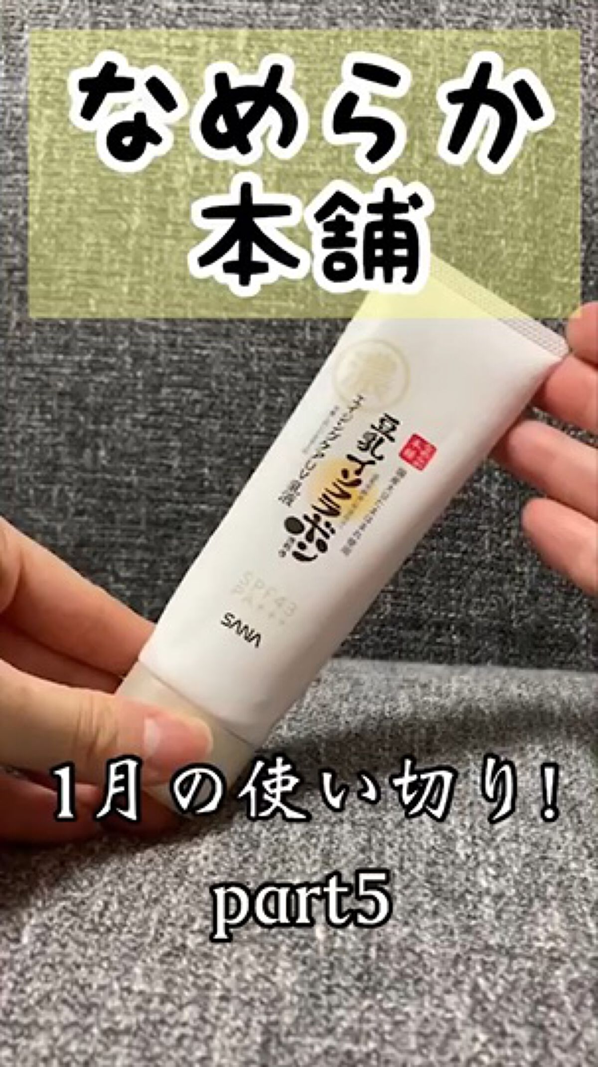 リンクルUV乳液/なめらか本舗/日焼け止めミルクの人気ショート動画