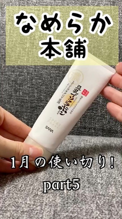 リンクルUV乳液/なめらか本舗/日焼け止めミルクの人気ショート動画