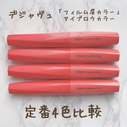 フィルム眉カラー/デジャヴュ/眉マスカラの人気ショート動画