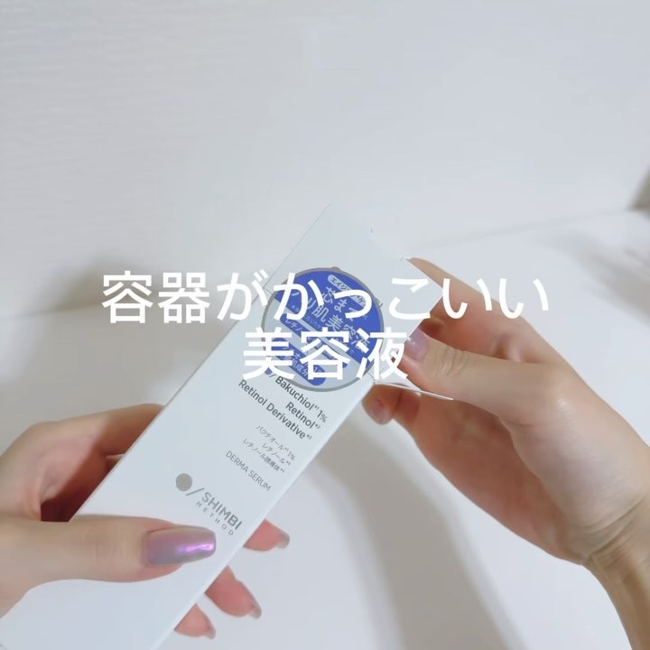 ダーマセラム バクチオール 1％×レチノール誘導体/SHIMBI METHOD/美容液の動画クチコミ1つ目