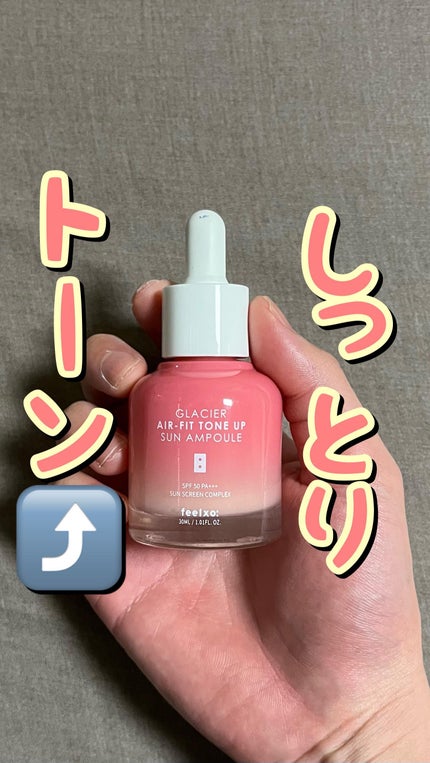 ピルソ グラシアエアフィットトーンアップサンアンプル SPF50 PA+++/feelxo/化粧下地の人気ショート動画