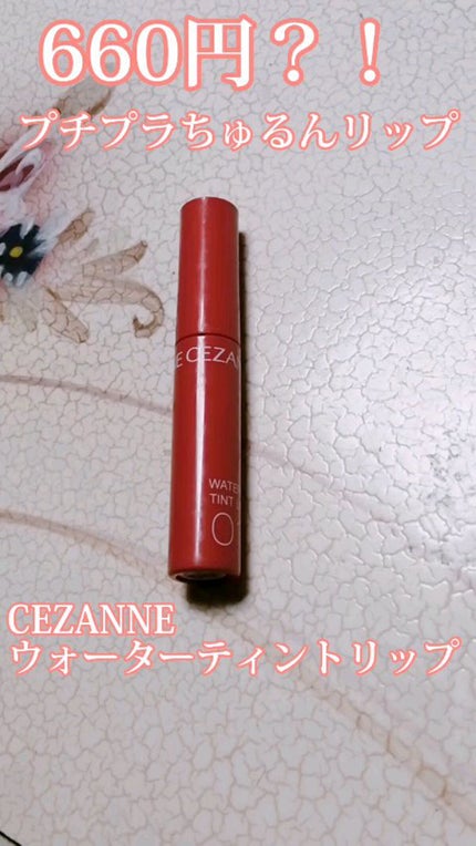 ウォータリーティントリップ/CEZANNE/リップティントの人気ショート動画