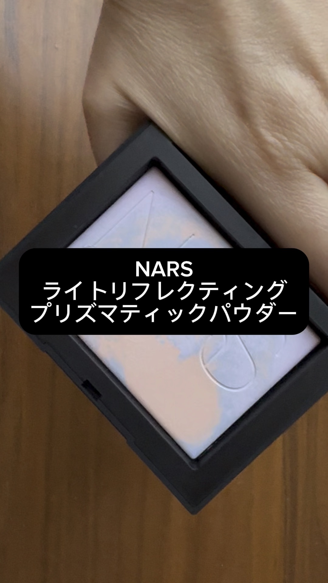 ライトリフレクティング プリズマティックパウダー/NARS/プレストパウダーの人気ショート動画