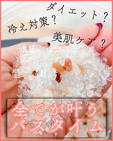 Epsom & Pink Himalayan Bath Salt/Natures Delight/入浴剤を使ったクチコミ（1枚目）