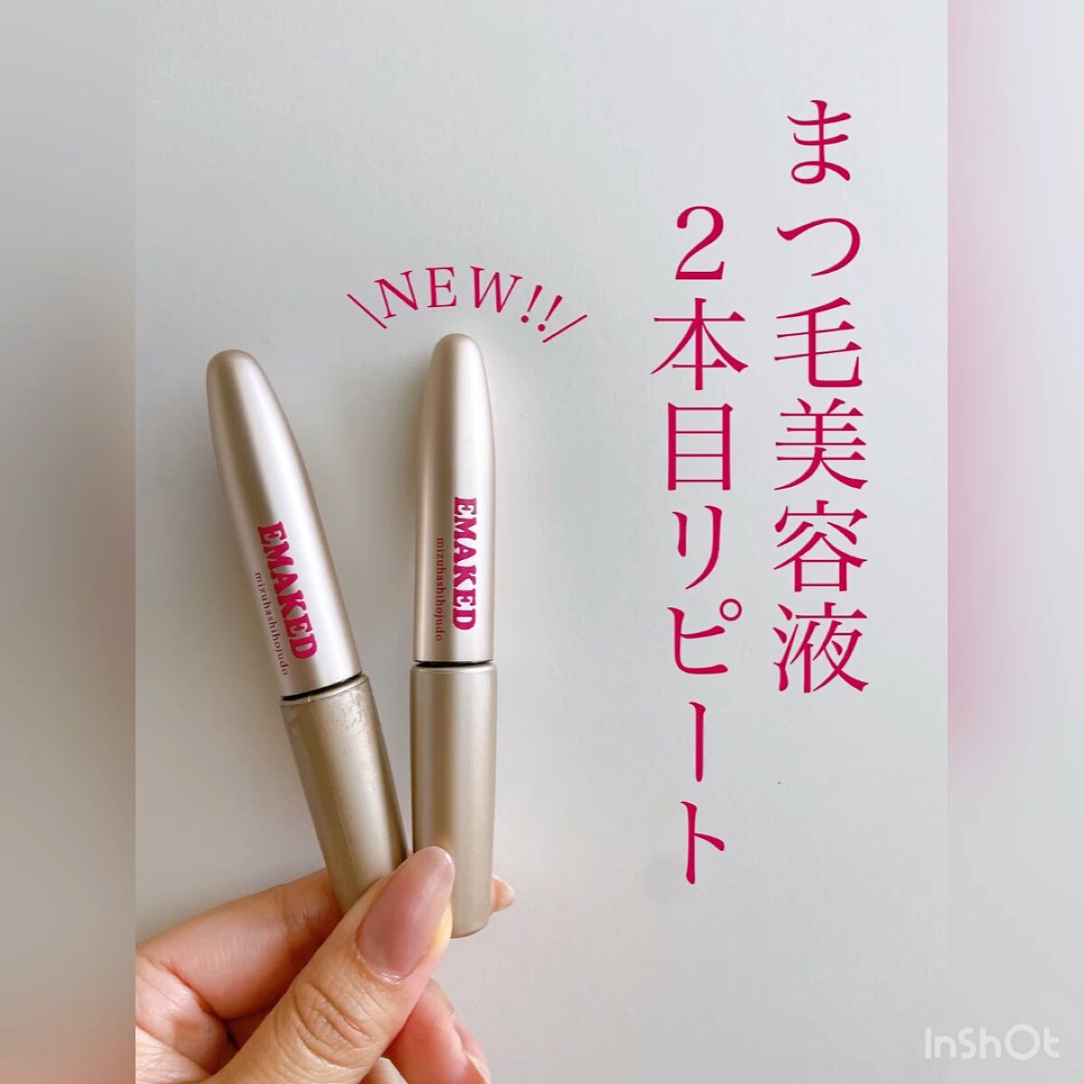 EMAKED（エマーキット）/水橋保寿堂製薬/まつげ美容液の人気ショート動画