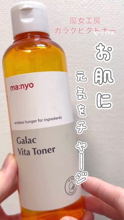 ガラクビタトナー/manyo/化粧水の動画クチコミ5つ目