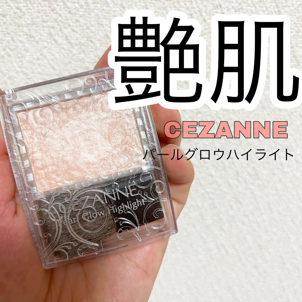 パールグロウハイライト/CEZANNE/パウダーハイライトを使ったクチコミ（1枚目）