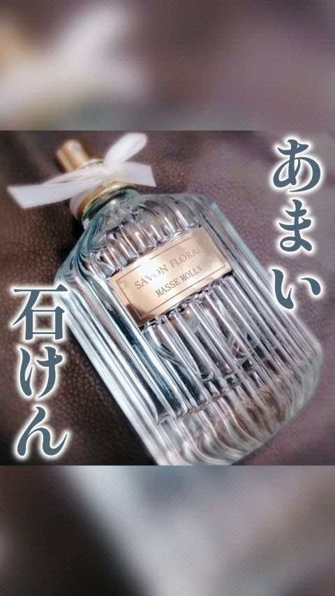 オードトワレ シャボンフローラル/MASSE MOLLY/香水(レディース)を使ったクチコミ（1枚目）