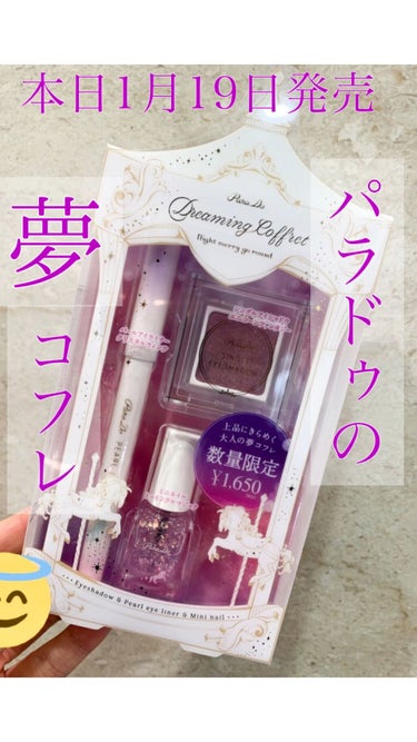 本日発売！！！
パラドゥの「夢コフレ」🦄💫  1,650円

ずっと楽しみにしていて出勤時に即購入したので
取り敢えず取り急ぎ色味のレビューです！

購入を検討している方の参考になりますように🌟

色味