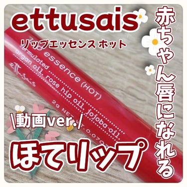 リップエッセンス（ホット）/ettusais/リップケア・リップクリームを使ったクチコミ（1枚目）