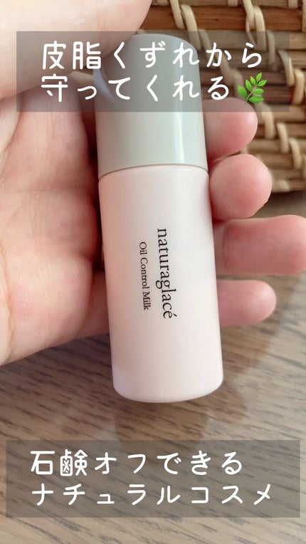 オイルコントロール ミルク /ナチュラグラッセ/化粧下地の人気ショート動画