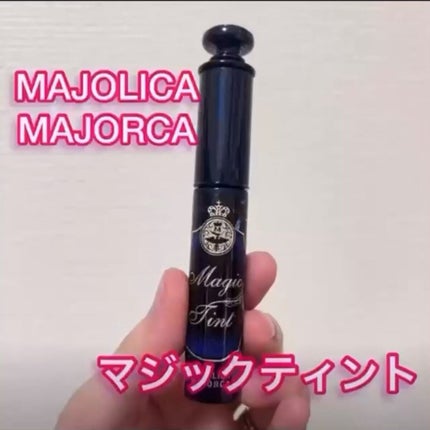 マジックティント/MAJOLICA MAJORCA/マスカラの人気ショート動画