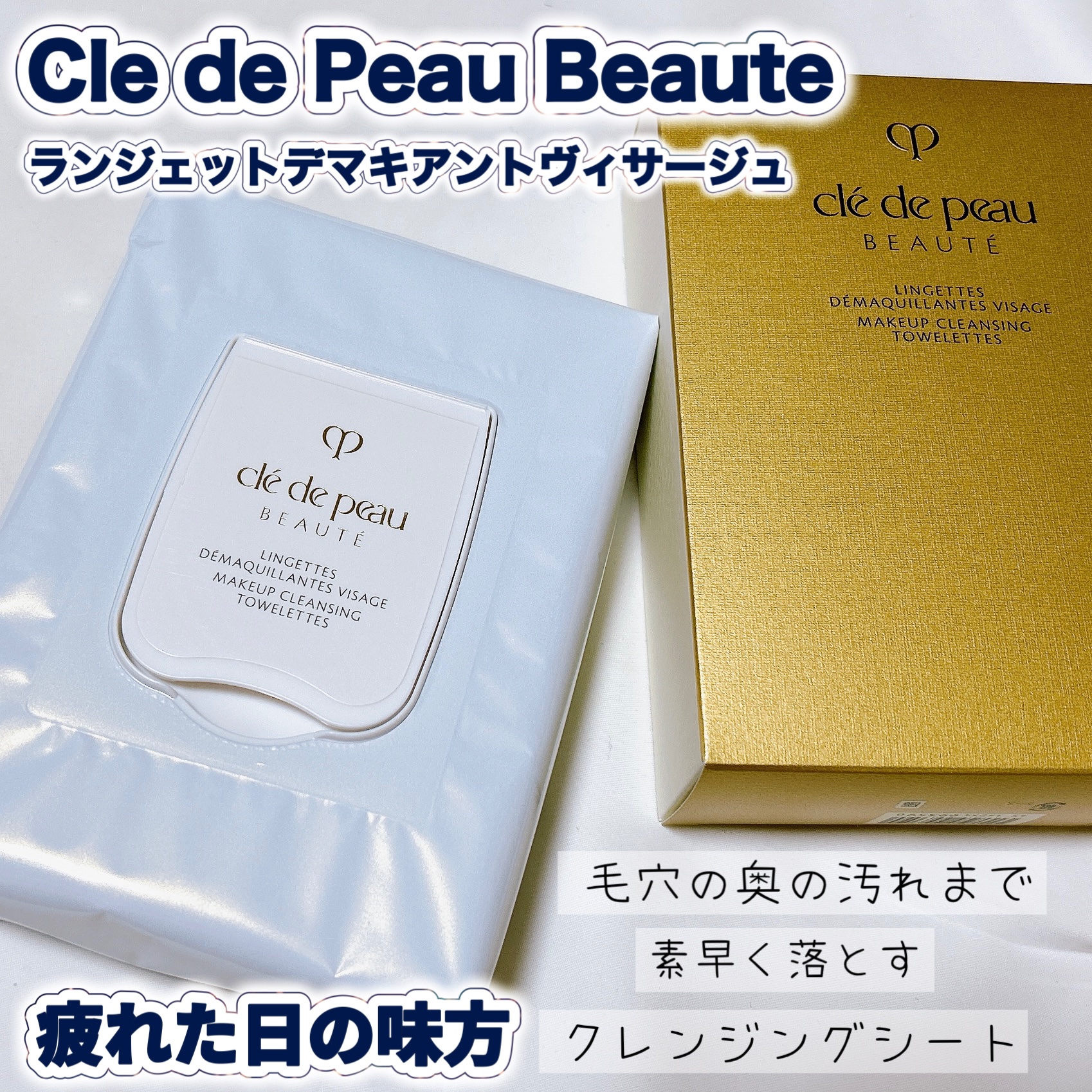 試してみた】クレ・ド・ポー ボーテ ランジェット デマキアント