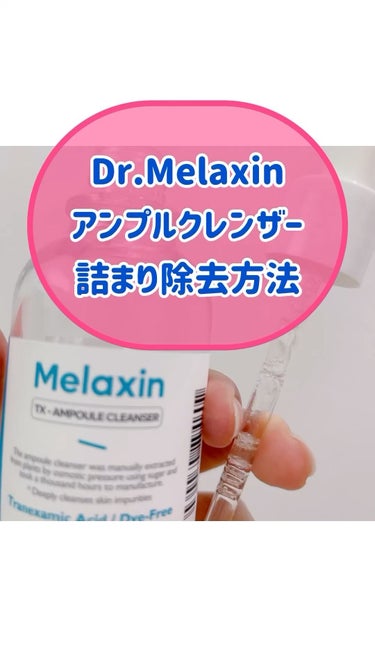 TX-アンプルクレンザー/Dr.Melaxin/美容液の動画クチコミ2つ目