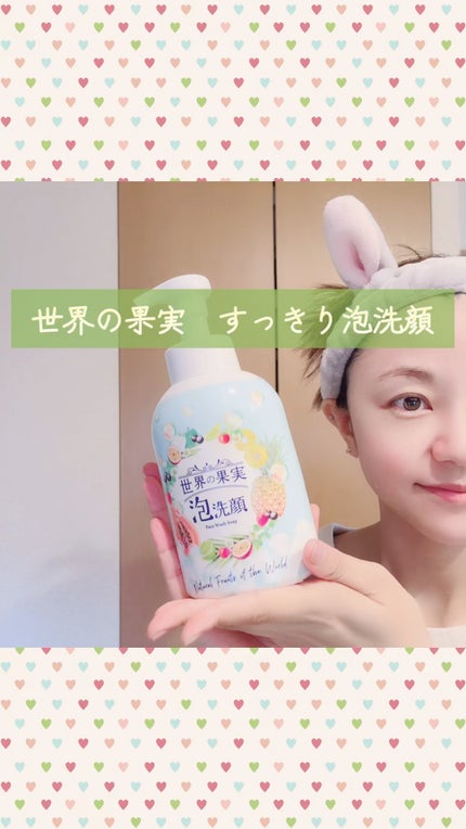世界の果実 すっきり泡洗顔/世界の果実/泡洗顔の人気ショート動画
