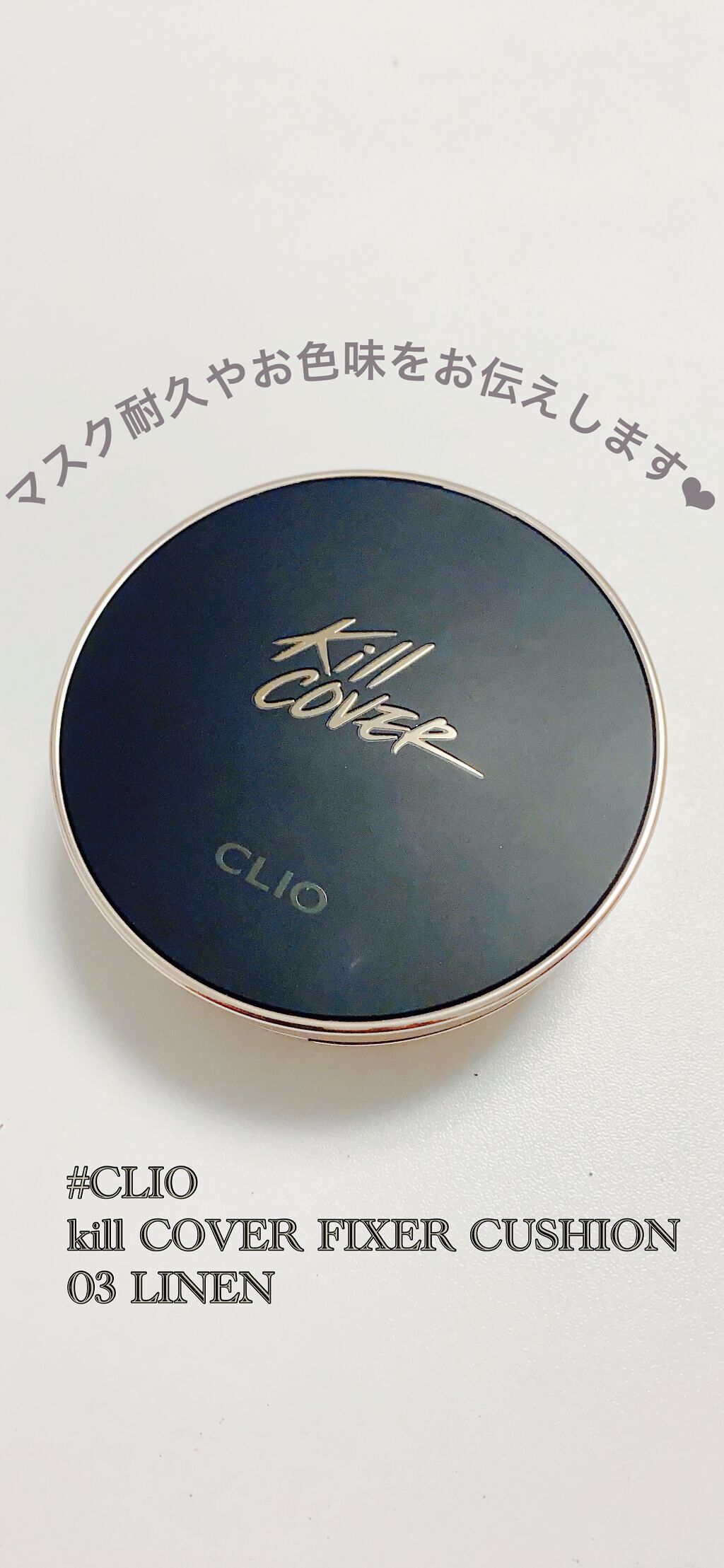 キル カバー フィクサー クッション/CLIO/クッションファンデーションを使ったクチコミ（1枚目）