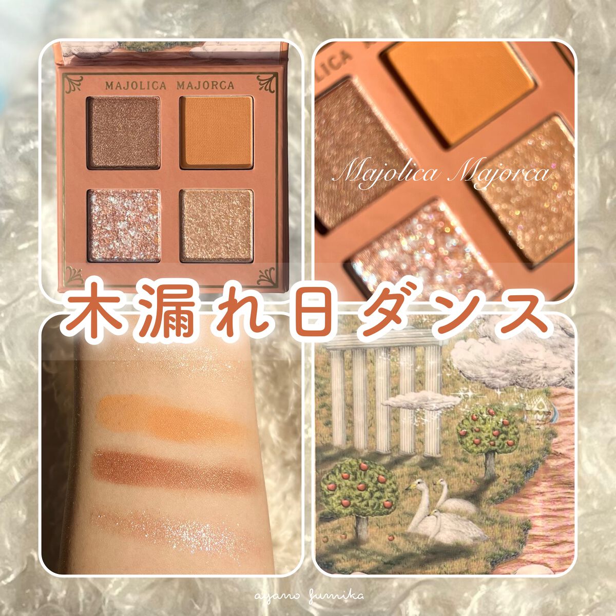 シャドーフラッシュ /MAJOLICA MAJORCA/アイシャドウパレットの人気ショート動画