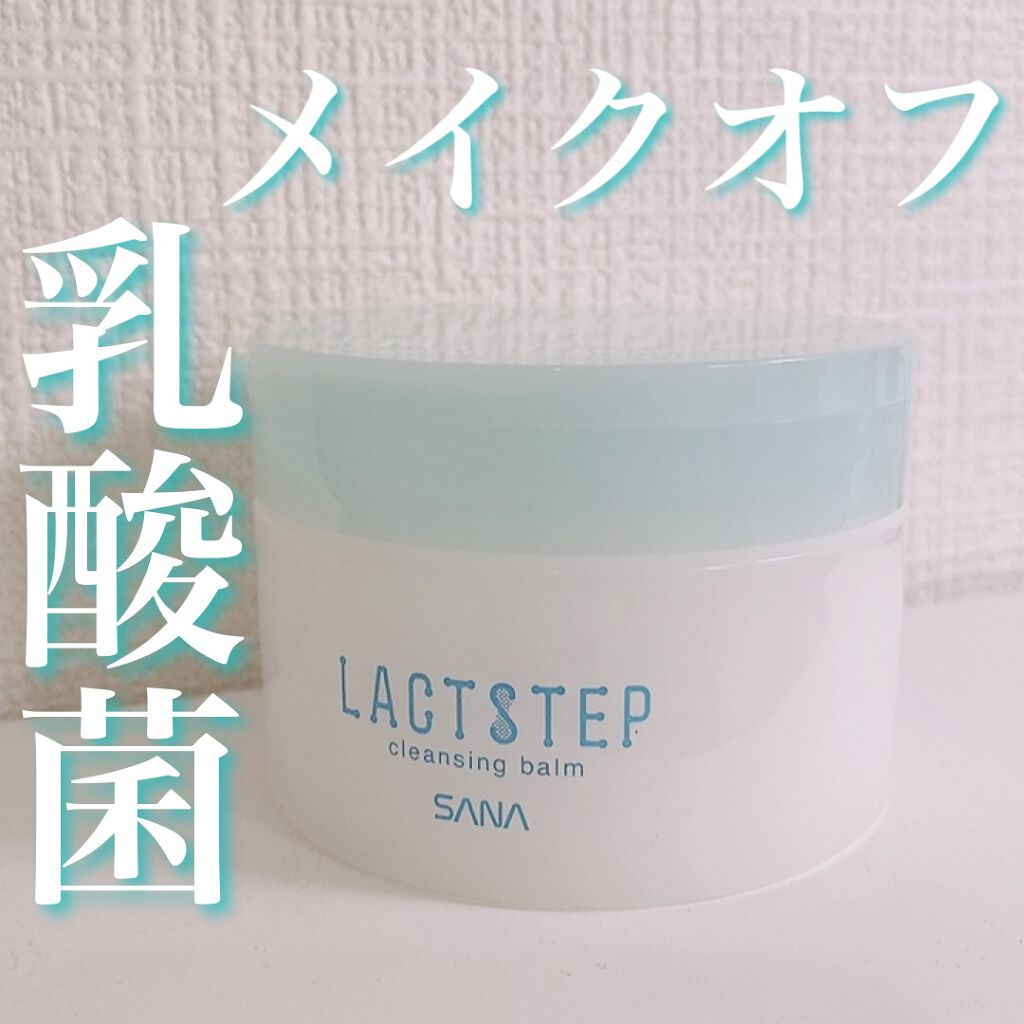 クレンジングバーム/サナ　ラクトステップ/クレンジングバームを使ったクチコミ（1枚目）