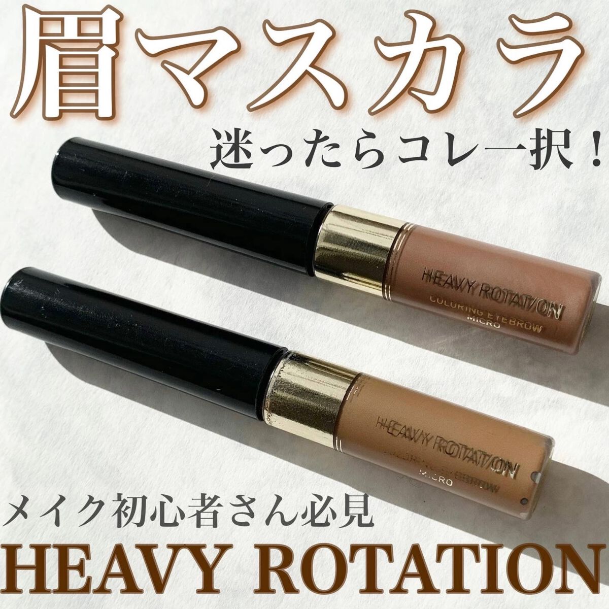 カラーリングアイブロウ マイクロ/ヘビーローテーション/眉マスカラを使ったクチコミ（1枚目）