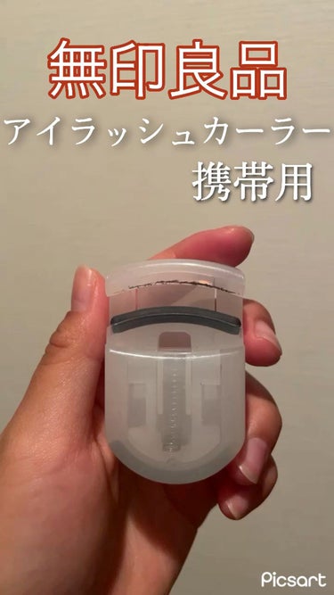 【持ち運びサイズ！】コンパクトなのに替えゴムも付いてる！ビューラー

✄-------------------‐✄

この無印良品の携帯用アイラッシュカーラーは、こんなにコンパクトなのにしっかりまつ毛が