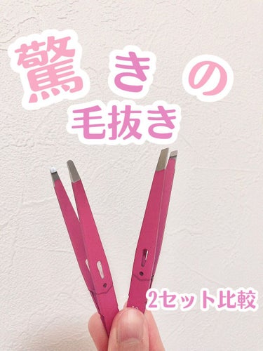 はうです♥︎∗*ﾟ

本日はグリーンベルさんの『驚きの毛抜き 先斜めタイプ』と『驚きの毛抜 先斜めタイプ』
カラーはローズ
のご紹介です✎*。

どちらも抜きやすくて愛用中です
毛抜き侮るなかれ。

み