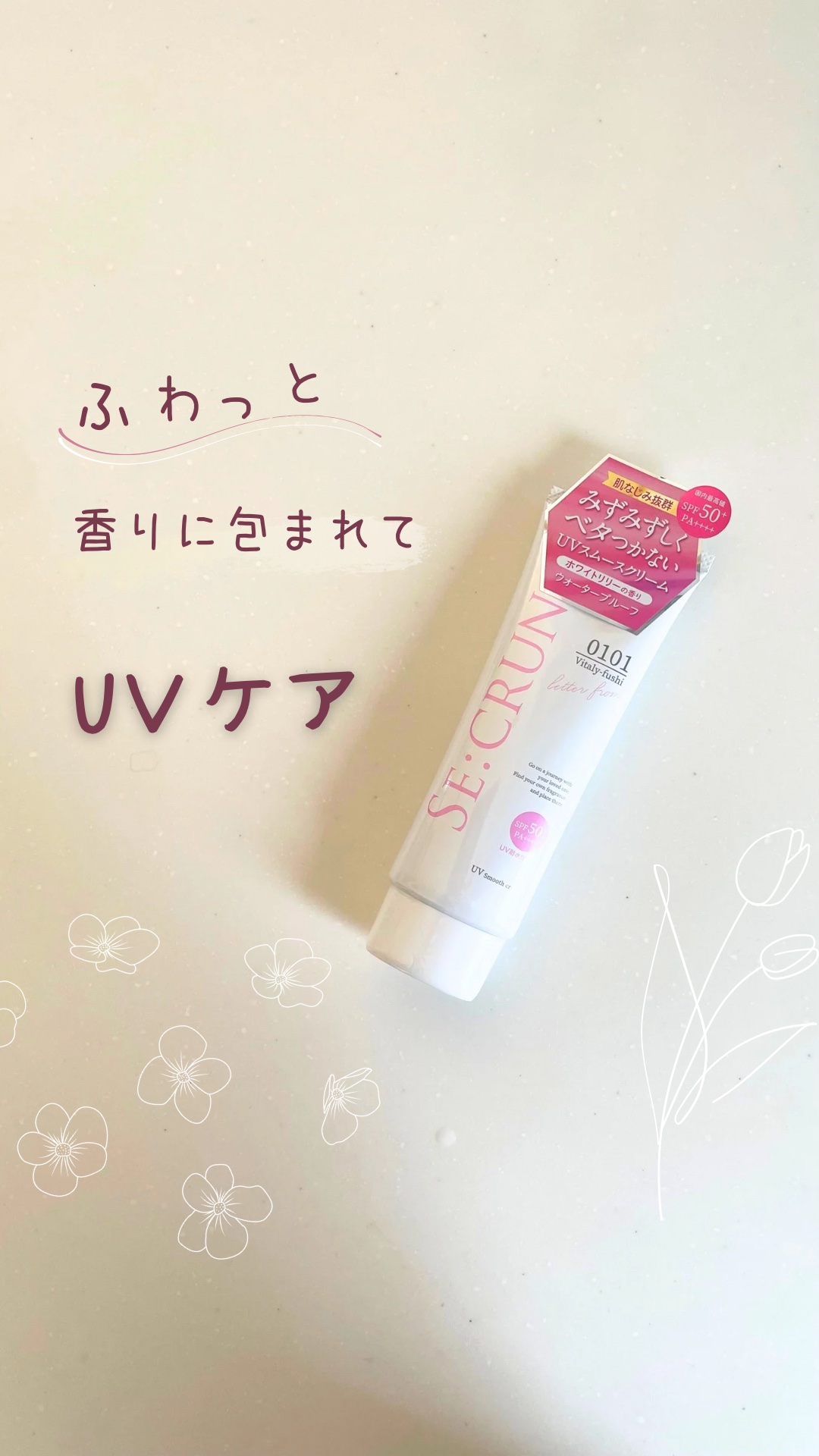 UVスムースクリーム/SE:CRUNO/日焼け止めクリームの動画クチコミ1つ目