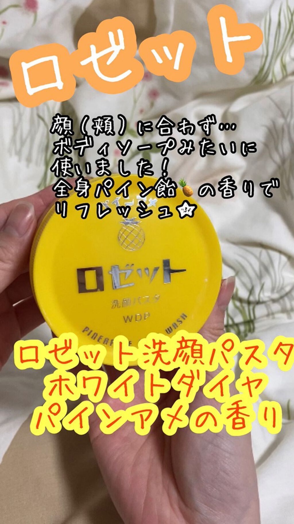 ロゼット洗顔パスタ ホワイトダイヤ パインアメの香り/ロゼット/洗顔フォームを使ったクチコミ（1枚目）