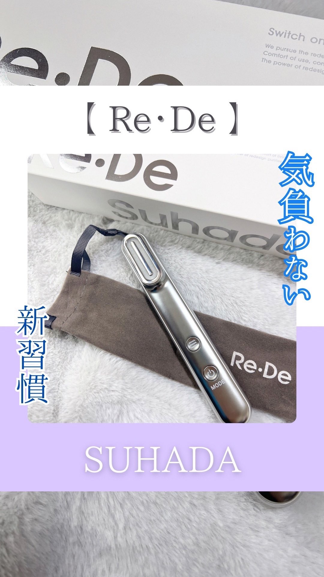 Re・De Suhada スティック美顔器/Re・De/美顔器・マッサージの人気ショート動画