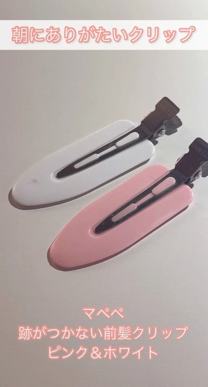 跡が付かない前髪クリップ/マペペ/ヘアアクセサリーの動画クチコミ1つ目