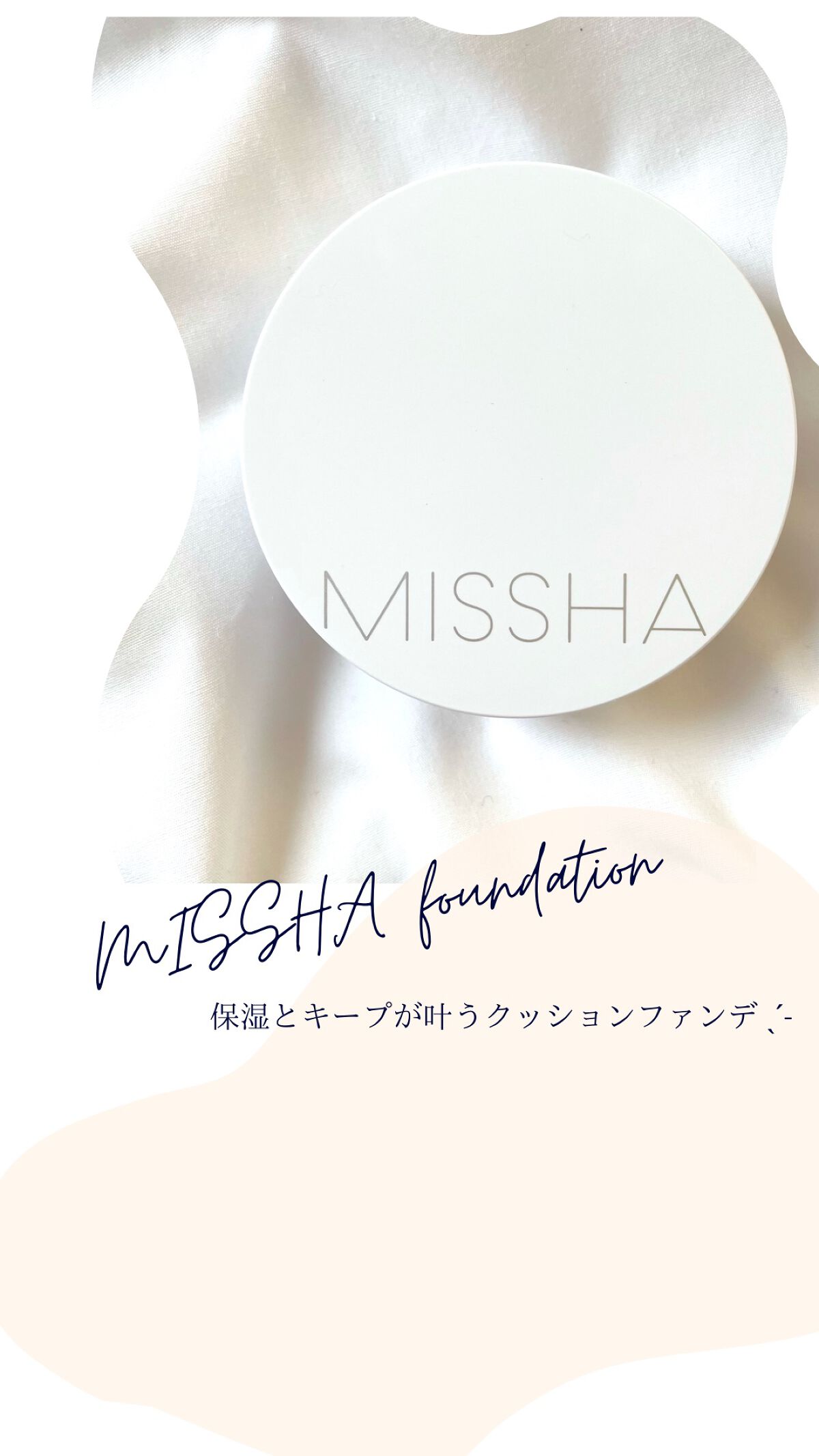 マジッククッション(モイストアップ)/MISSHA/クッションファンデーションを使ったクチコミ（1枚目）