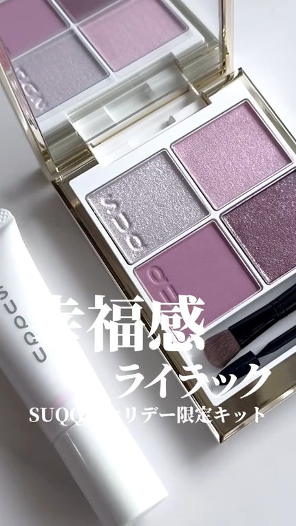 SUQQU メイクアップ キット 舜華/SUQQU/メイクアップキットの人気ショート動画