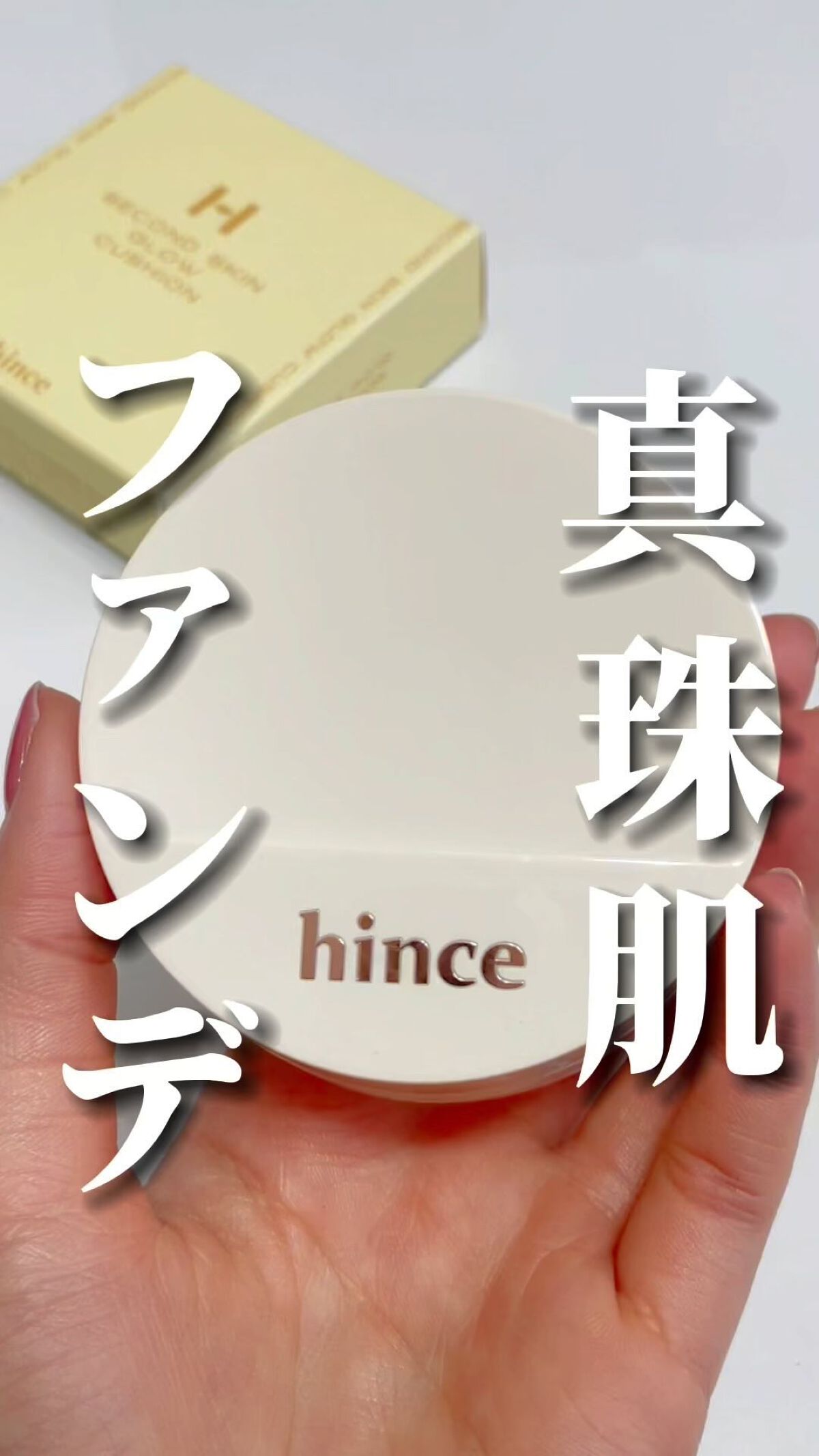 セカンドスキングロウクッション/hince/クッションファンデーションの動画クチコミ1つ目