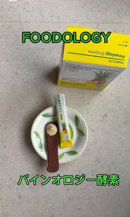 パインオロジー酵素/FOODOLOGY/酵素ドリンクの人気ショート動画