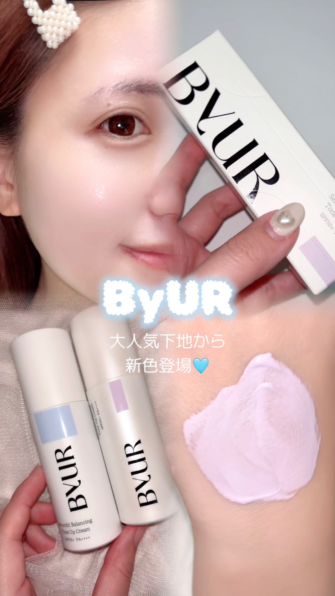 セラムフィット バランシング トーンアップクリーム/ByUR/化粧下地の人気ショート動画