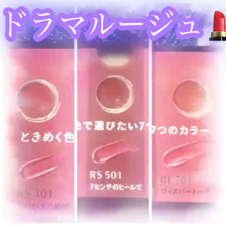 ドラマティックエッセンスルージュ/マキアージュ/口紅の動画クチコミ3つ目