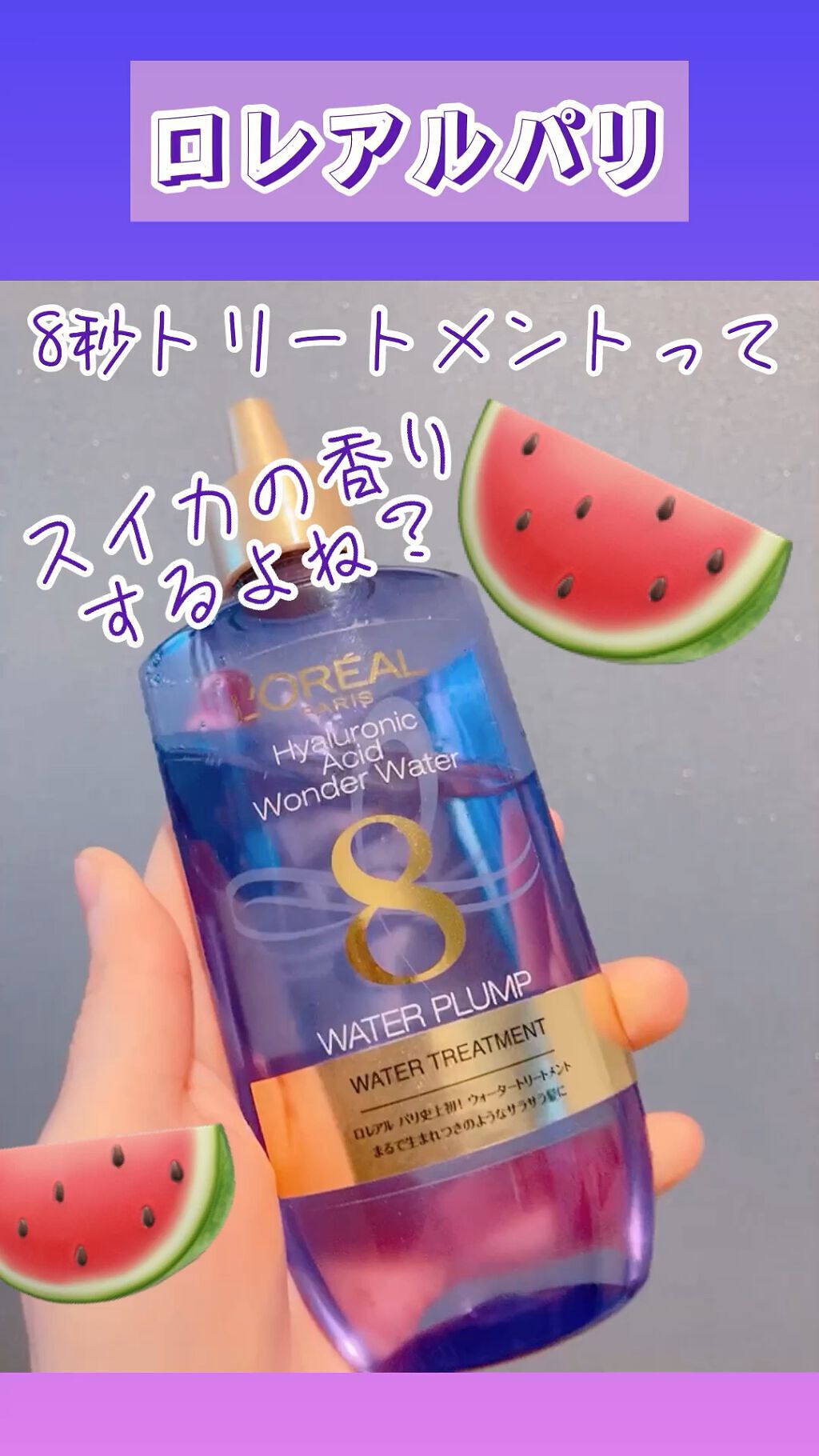 ウォータートリートメント/ロレアル パリ/洗い流すヘアトリートメントの人気ショート動画