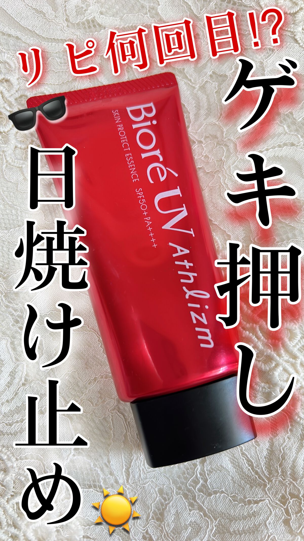 ビオレUV  アスリズム　スキンプロテクトエッセンス☀️


ゲキ推し日焼け止め！！
　

🫶化粧水みたいにスッと伸びる
　ベタつかない

🫶日焼け止め独特の香りが少ない

🫶SPA50+PA+++



金額は他のものに比べて高めで