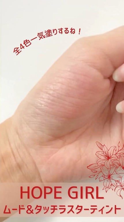 ムードアンドタッチラスターティント/Hope Girl/リップティントの人気ショート動画