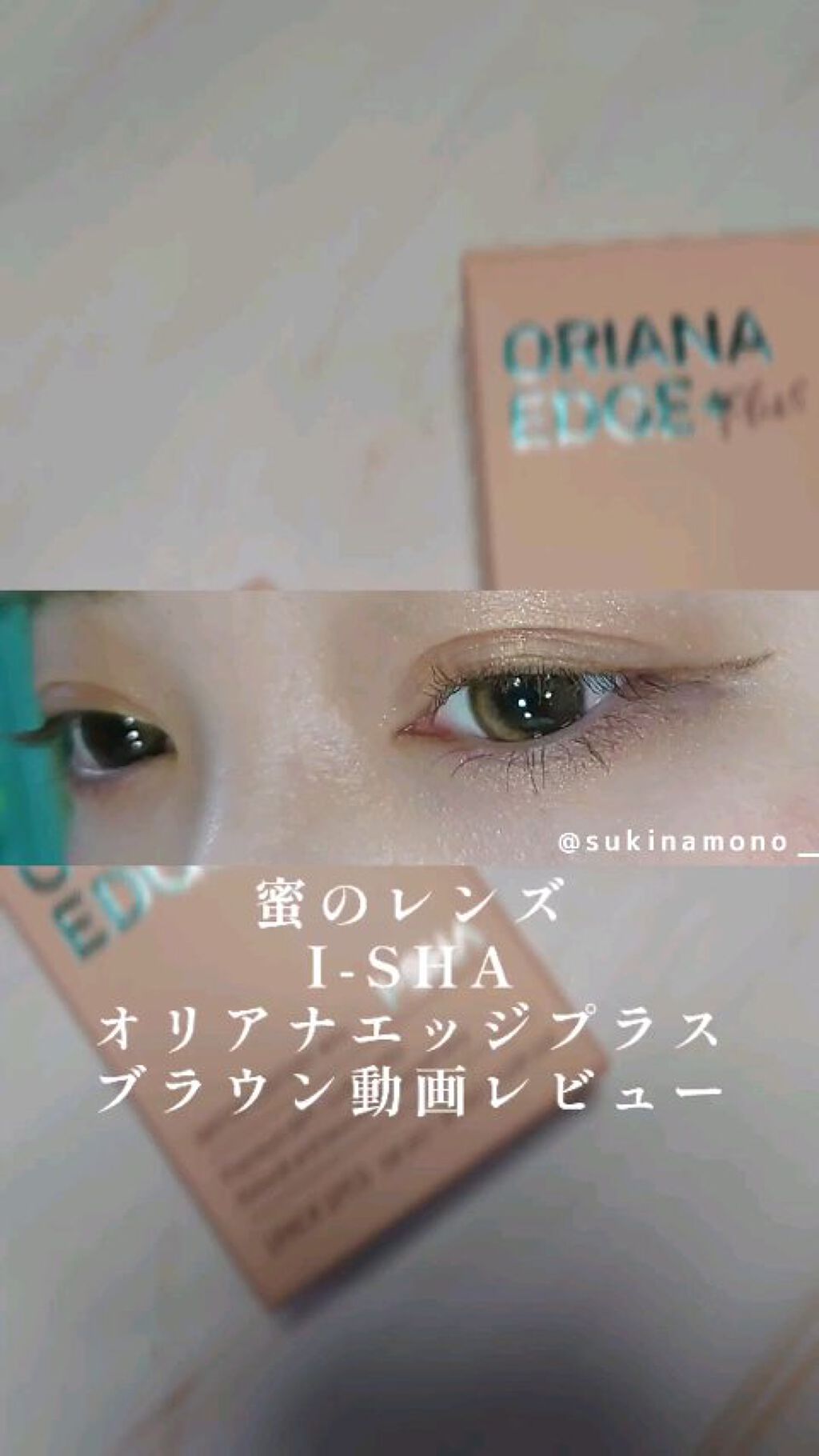 ORIANA EDGE+1DAY/蜜のレンズ/ワンデー（１DAY）カラコンの人気ショート動画