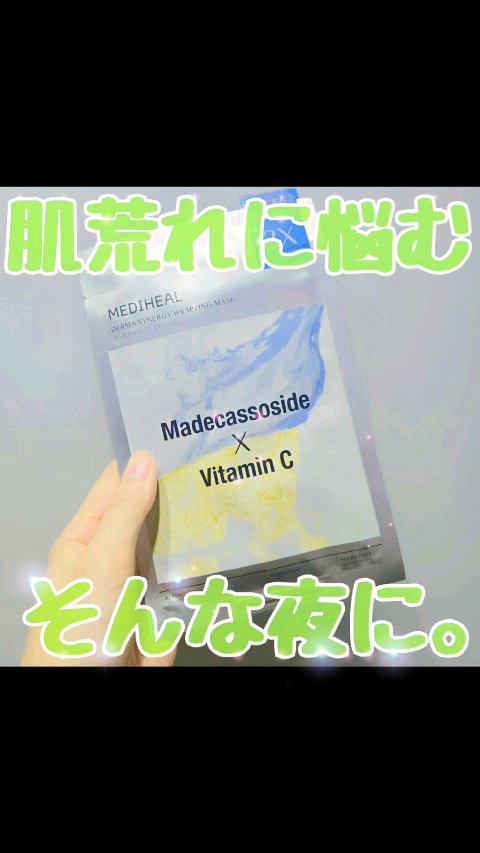 ダーマシナジー ラッピング マスク トーニング(4P)/MEDIHEAL/シートマスク・パックの動画クチコミ1つ目
