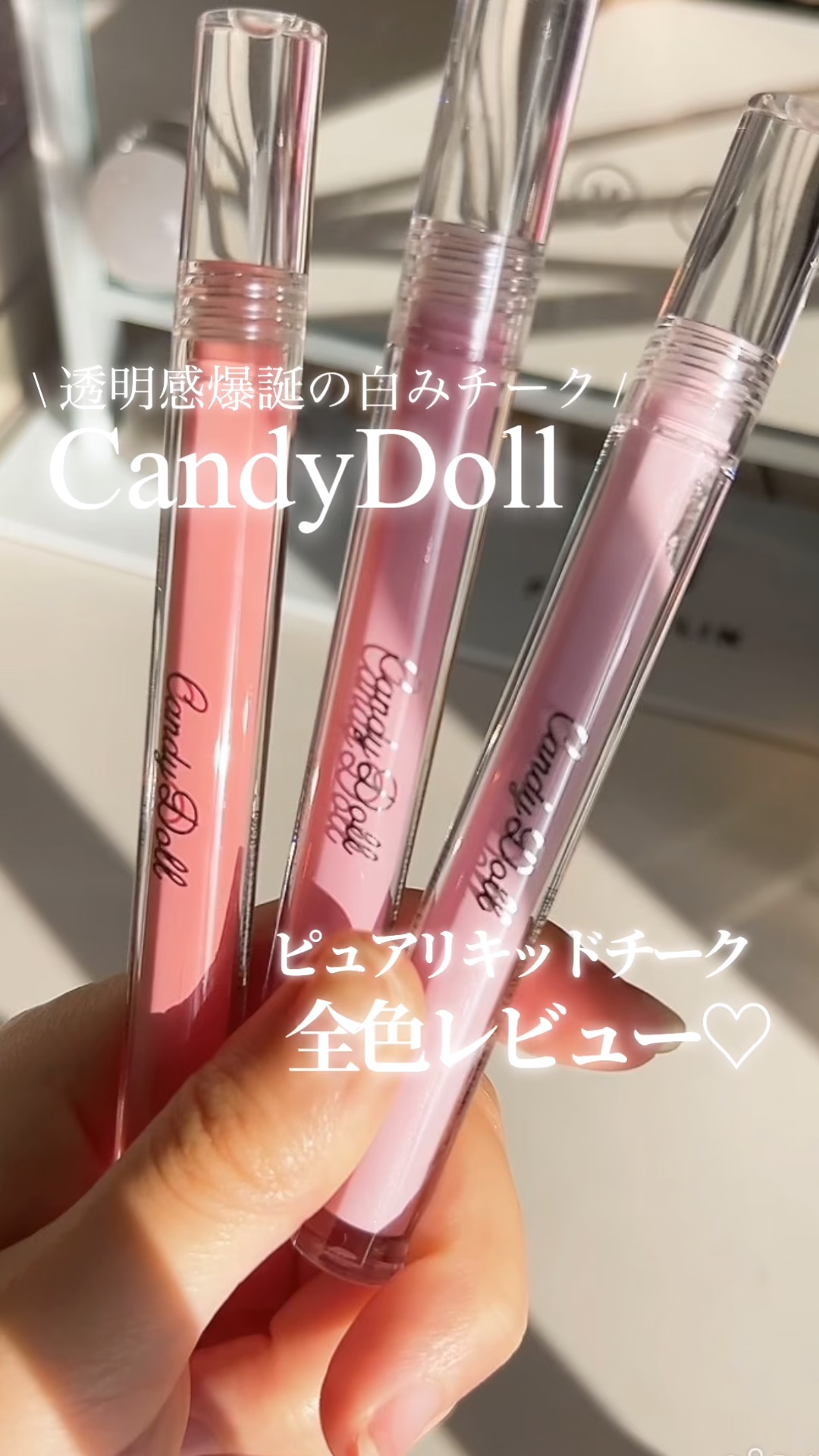 ピュアリキッドチーク/CandyDoll/リキッドチークの動画クチコミ1つ目