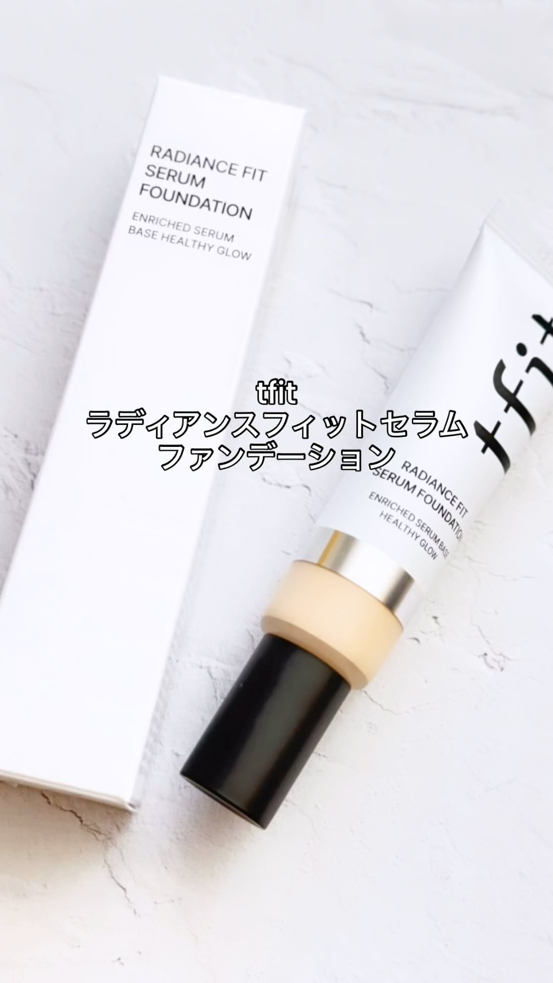 \コンシーラーで有名なtfitのファンデーション/

@tfit.japan 
#ラディアンスフィットセラムファンデーション 

あの3色コンシーラーで有名なtfitのファンデーション
使ってみたよ✨✨
180%潤いUPすると謳うだけあって