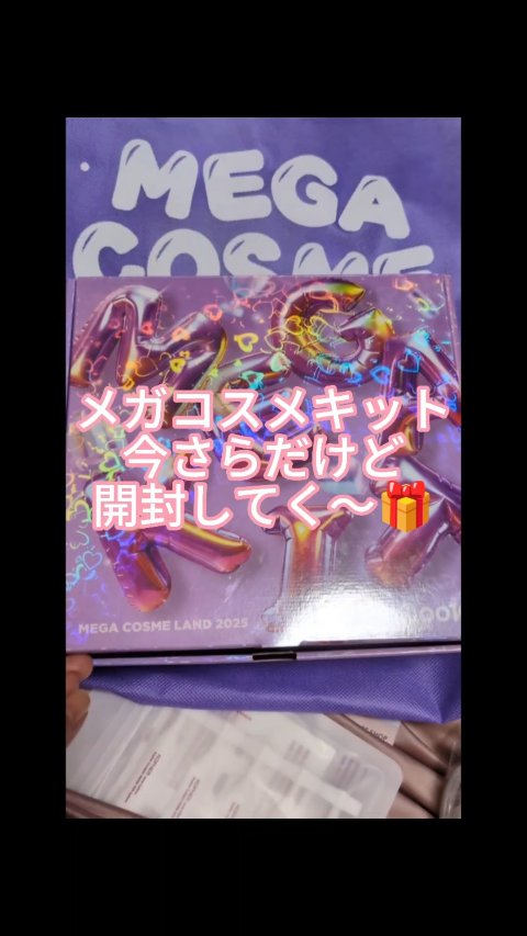 今さらメガコスメキットBを開封🎁

箱も可愛いし、全部無料で貰えるなんて嬉しすぎる🥰
安定のDr.Gと私には高級過ぎる香りのダルバ笑
韓国のCAさんが乾燥予防に使ってるって話題になってたけど

香りがすごすぎる💦

他は初めてのものば